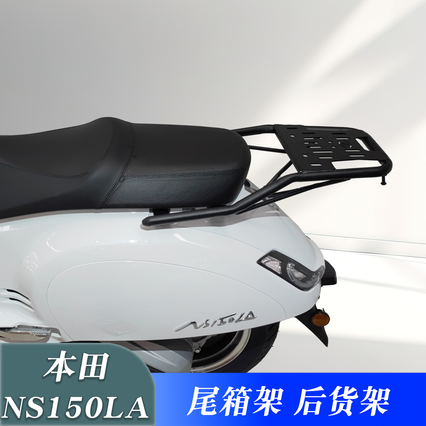 适用本田摩托车大拉NS150LA尾箱架后货架改装后靠背扶手尾翼配件