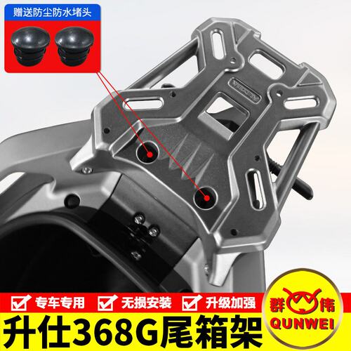 适用升仕368G尾架XONTES 350T-G后货架尾箱支架行李架改装配件
