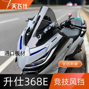 适用于升仕 368E竞技风挡改装前挡风玻璃护胸长镜防风挡板配件