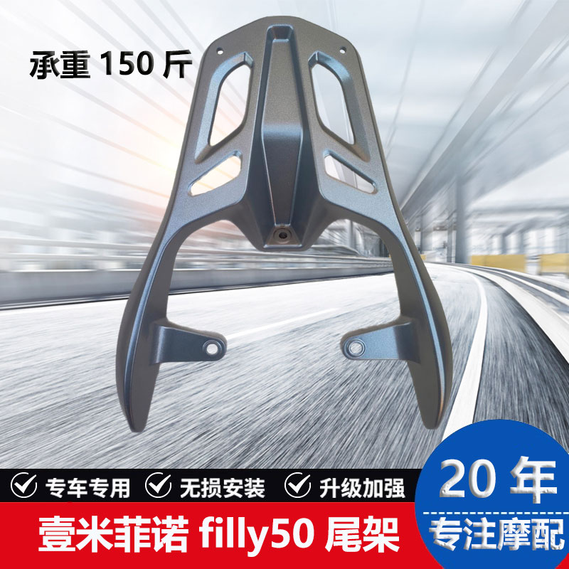 适用于钱江壹米125/150 菲诺125 光阳filly50尾架后货架后尾箱架