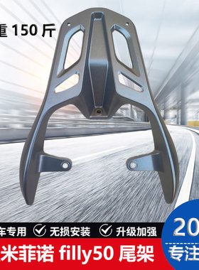 适用于钱江壹米125/150 菲诺125 光阳filly50尾架后货架后尾箱架