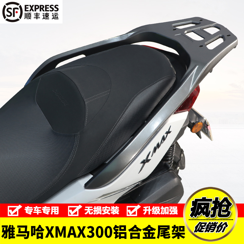 适用雅马哈XMAX300摩托车SH226铝合金后货架尾箱行李支架改装配件