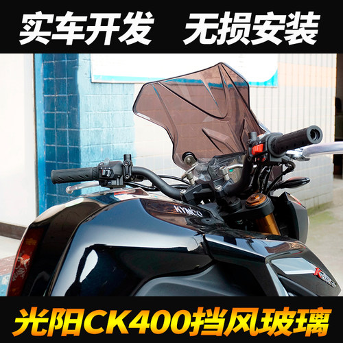 光阳CK400导流罩摩托车前挡风