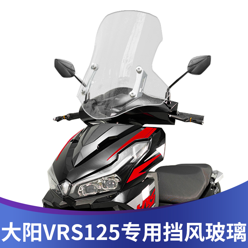 适用大阳VRS125挡风玻璃VRS150改装风挡前挡风挡雨板风镜进口护胸