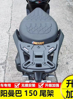 适配三阳曼巴150尾架改装后货架MMBCU158行李架 铝合金后备箱货架