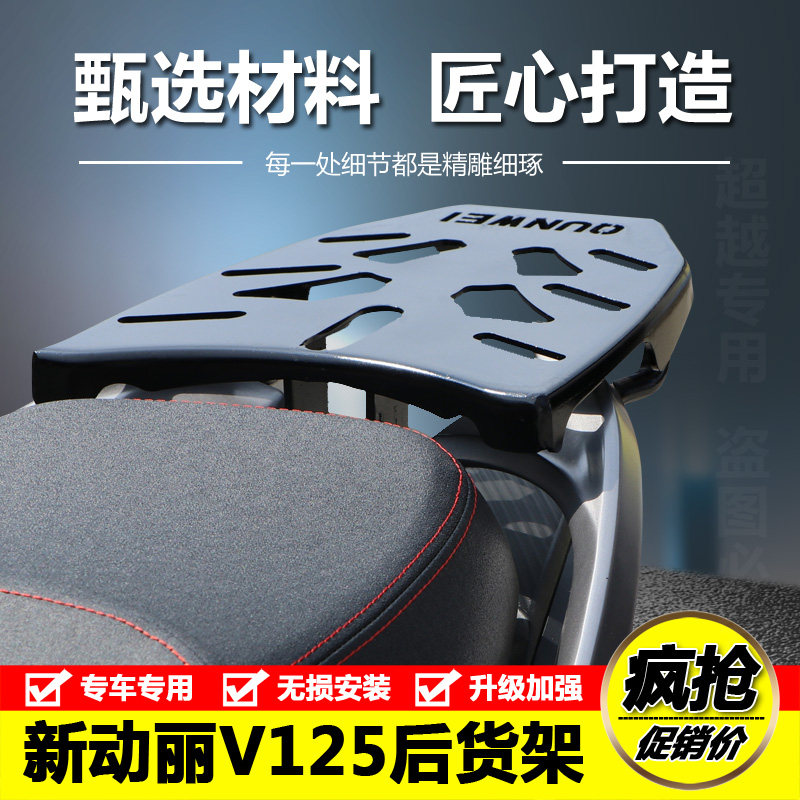 光阳新动丽v125改装后衣架尾箱架