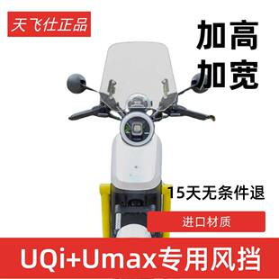 天飞仕适用小牛 UQi+ 前挡风玻璃改装Umax透明护胸风挡遮雨板配件