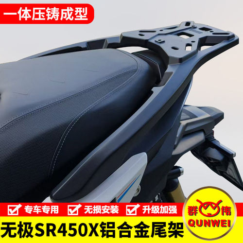 适用于隆鑫无极SR450X铝合金尾架一体式后货架尾箱支架尾翼改装件