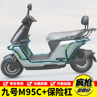 M85C电动车护杠保险杠防侧摔防撞包围杠改装 M95C 适用九号M95C
