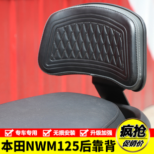 适用本田NWM125后靠背WH125T-12L加大加宽后座腰靠背扶手改装件