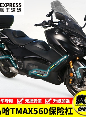 适用YAMAHA雅马哈TMAX560护杠保险杠排气消音器防摔防撞杠改装件