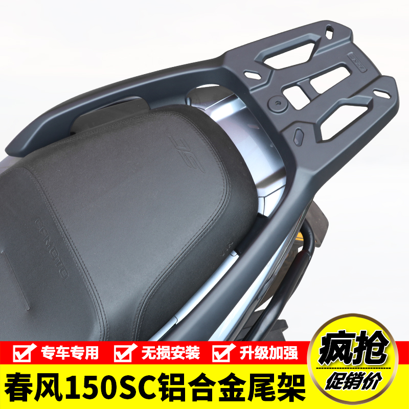 适用春风150SC尾架摩托车CF150T-31铝合金后货架尾箱行李支架改装