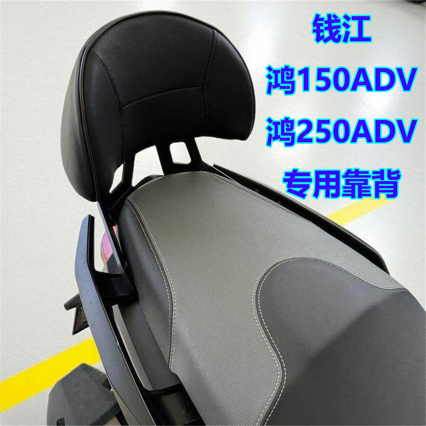 适用于钱江QJ鸿150ADV专用后靠背250ADV踏板车坐垫背靠腰靠大小号