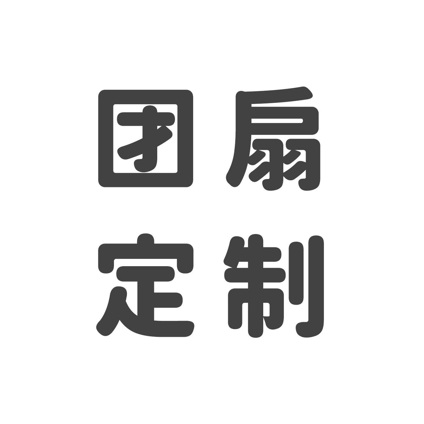 团扇定制