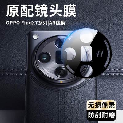 适用于OPPO Find X7镜头膜X7Ultra摄像头保护膜全覆盖高清镜头钢化膜全包防刮防摔超薄玻璃后置相机透明贴膜