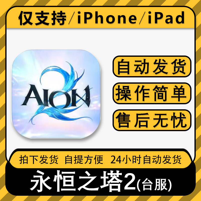 永恒之塔2 台服 AION2手机平板游戏苹果手游下载安装教程包更新