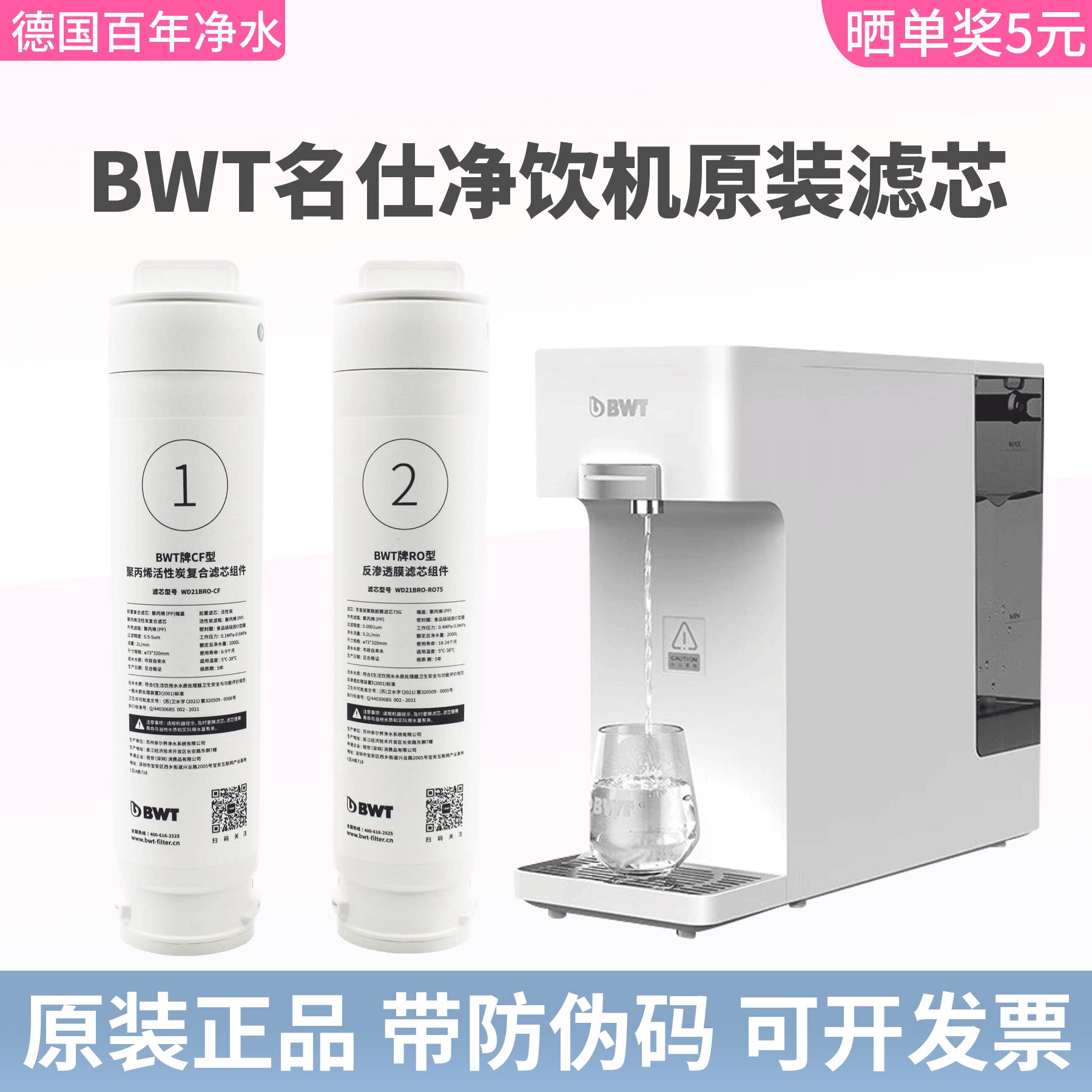 BWT净水器滤芯名仕系列台式净饮机净热一体机RO反渗透/CF滤芯