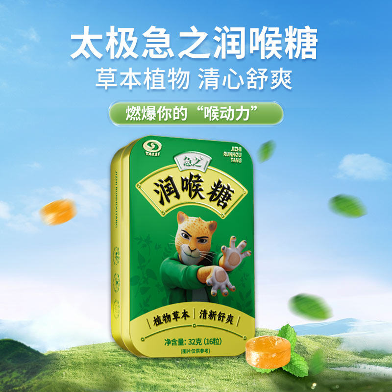 太极急之润喉糖清新口气口感舒爽硬糖32g 16粒/盒装