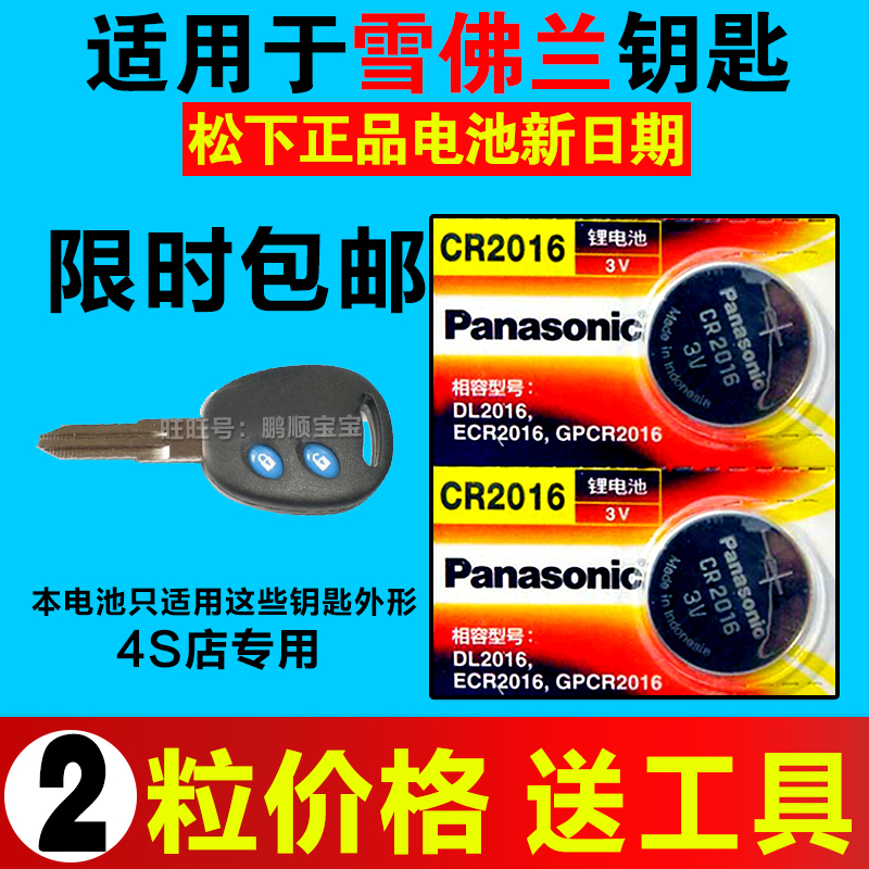 雪佛兰乐驰机械cr2016纽扣电池