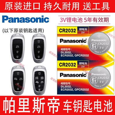 现代帕里斯帝PALISADE车钥匙电池