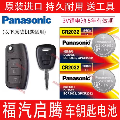 福汽新龙马启腾M70EX80钥匙电池