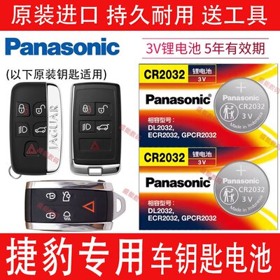 捷豹XFL/XEL/F-PACE/E车钥匙电池