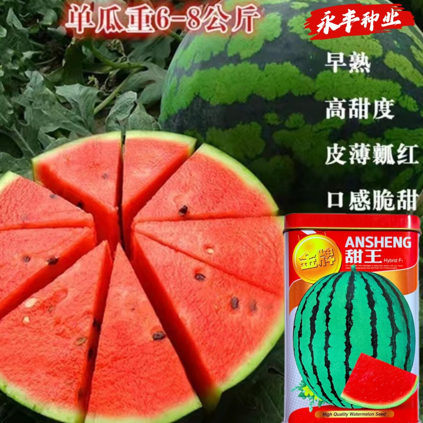 安生金品甜王西瓜种子皮薄红瓤口感脆甜不易裂果高品质甜王西瓜籽