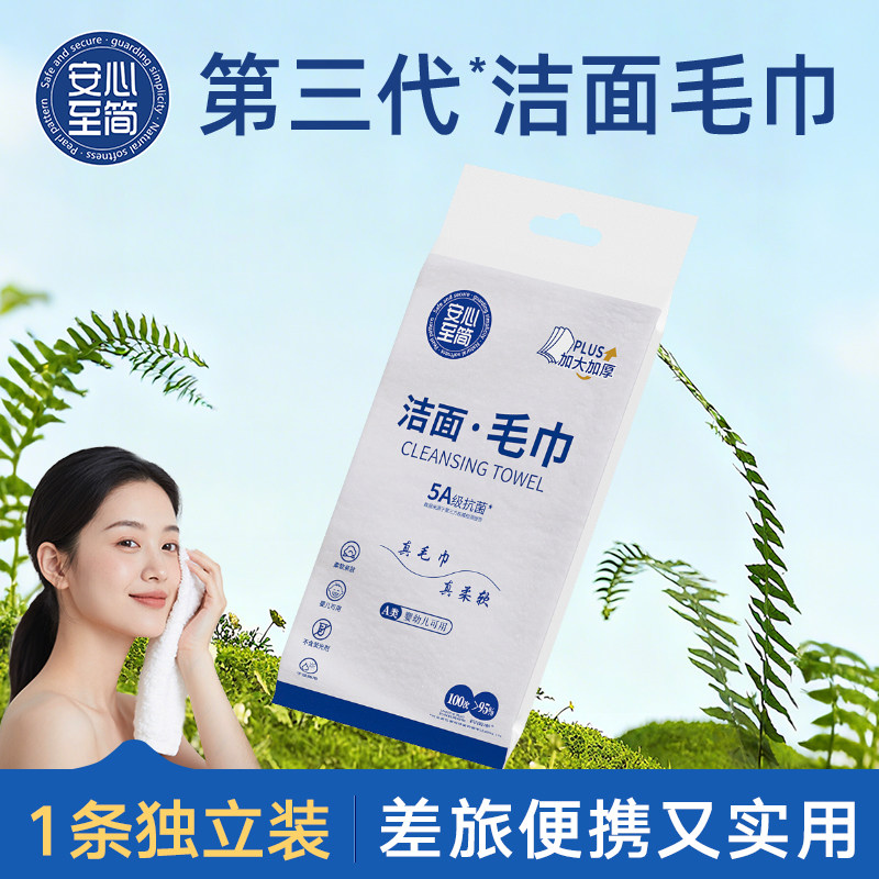 安心至简5A抗菌加厚便携洗脸巾
