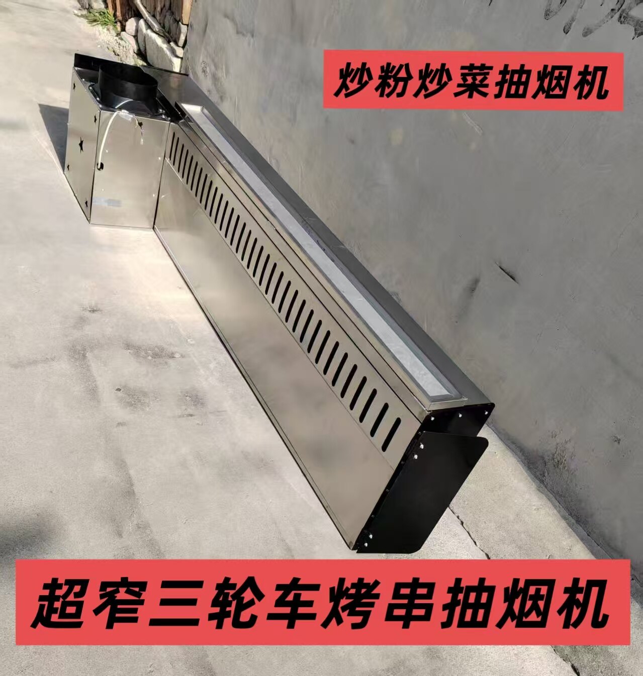 三轮车超窄抽烟机商用户外摆摊平吸款超窄排烟机强力排烟机
