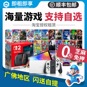 switch2游戏机租赁主机出租oled租借NS2代任天堂健身环租港版日版