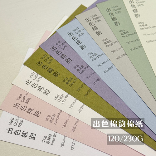 轻云纸院出色棉韵哑光棉感特种纸