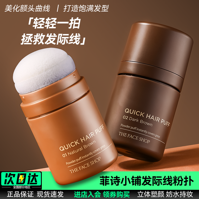 TheFaceShop发际线阴影粉神器