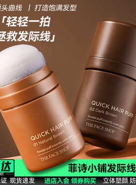 韩国The Face Shop菲诗小铺发际线填充粉 阴影粉补发神器修容粉