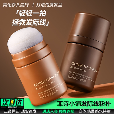 TheFaceShop发际线阴影粉神器