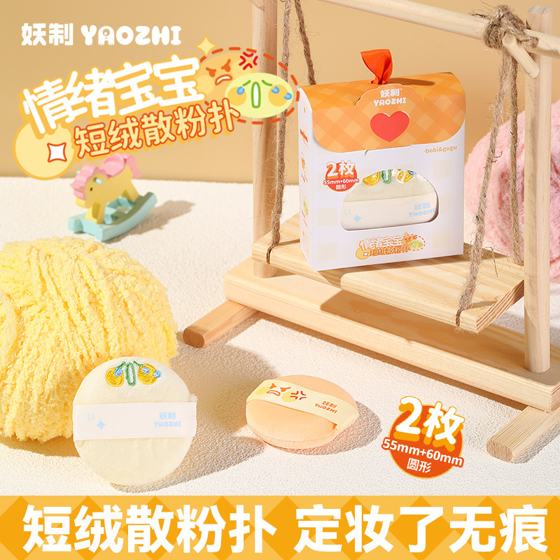 妖制粉扑情绪宝宝短绒散粉扑定妆植绒化妆粉扑气垫粉扑不易吃粉,彩妆/香水/美妆工具,美妆蛋/扑/海绵,淘宝优惠券,粉丝福利购,淘宝优惠卷