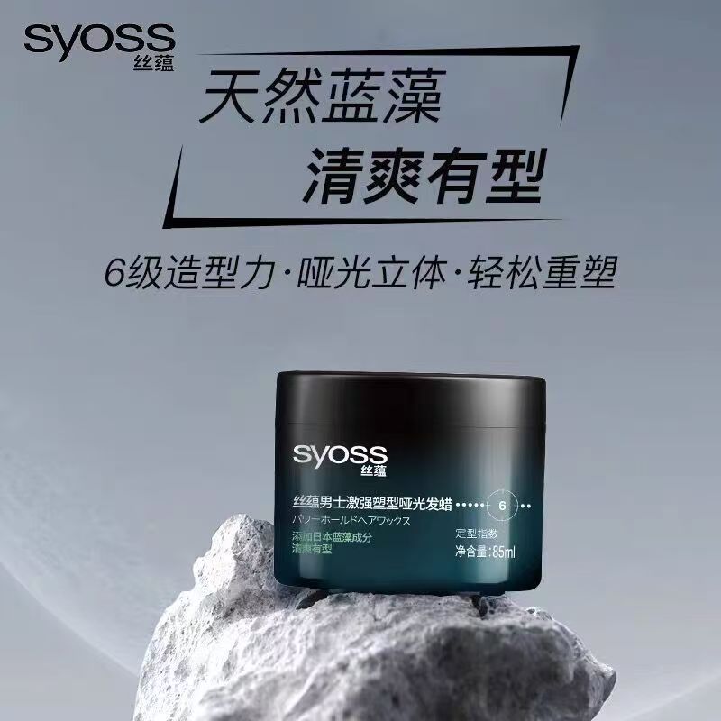 丝蕴激强塑型哑光发蜡持久定型