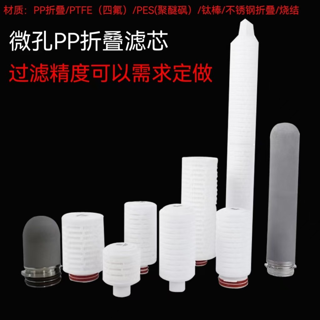 微孔折叠滤芯5寸10寸20寸聚丙烯PP折叠微孔膜尿素液酒精密滤芯0.1