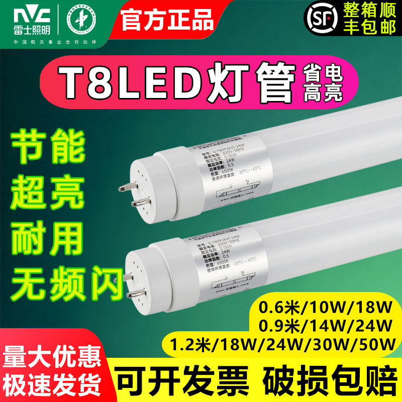 雷士照明led高亮t8日光灯管0.6米10W1.2米18W单端双端24W30W50瓦