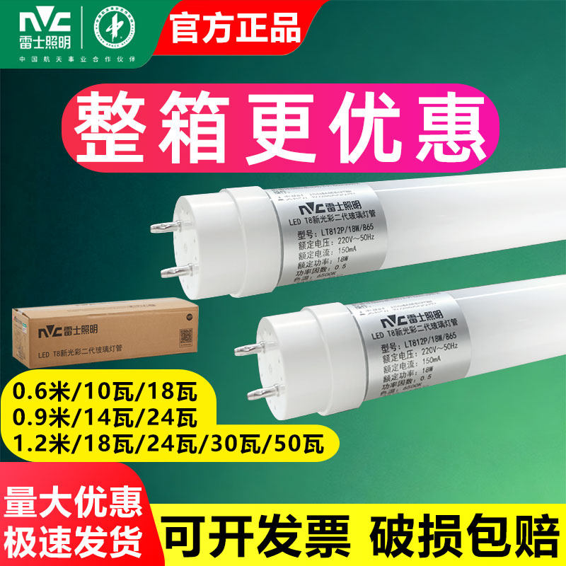雷士照明led高亮t8日光灯管0.6米10W1.2米18W单端双端24W30W50瓦