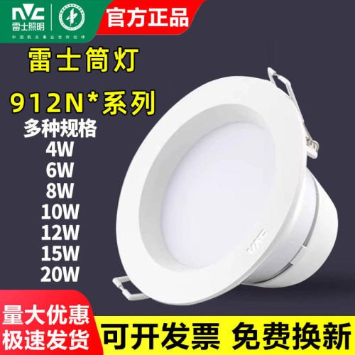 雷士嵌入式高亮led筒灯9124