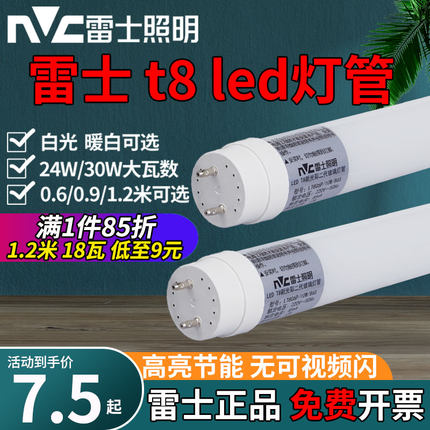 雷士照明T8LED灯管T8日光灯管单端供电灯棒双端插针灯管0.6/1.2米