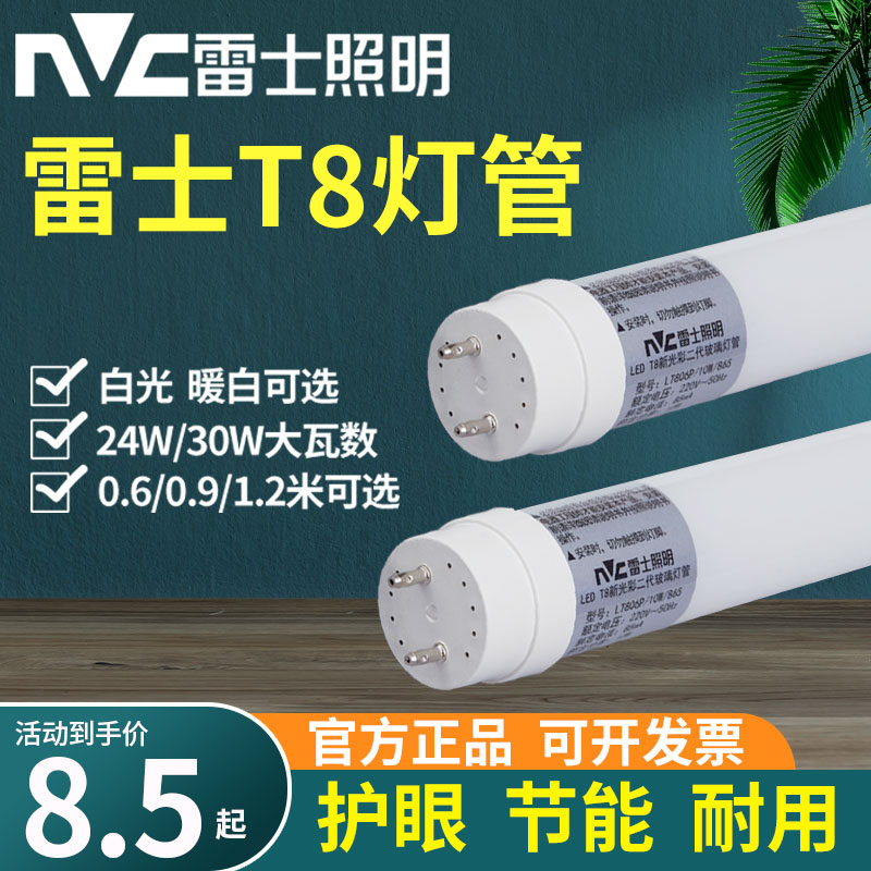 雷士照明ledt8灯管节能超亮日光灯管T8一体化0.6米1.2米单端双端