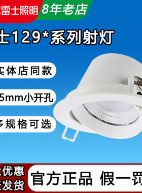雷士防眩嵌入式LED射灯