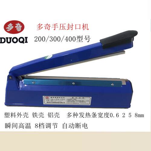 多奇手压式小型薄膜塑料封口机