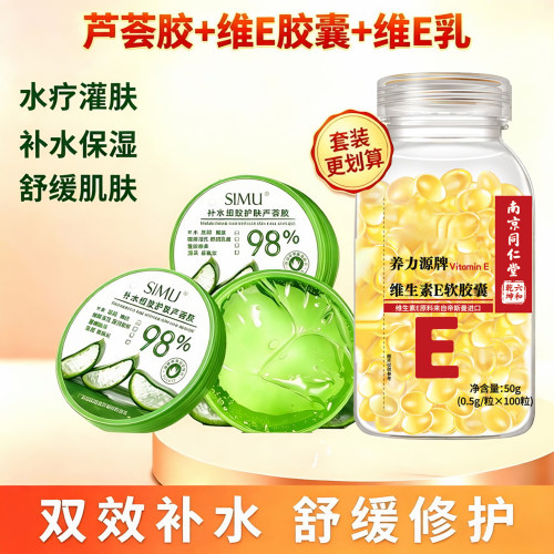 SIMU丝幕芦荟胶补水细致护肤搭南京同仁堂维生素E软胶囊收缩毛孔