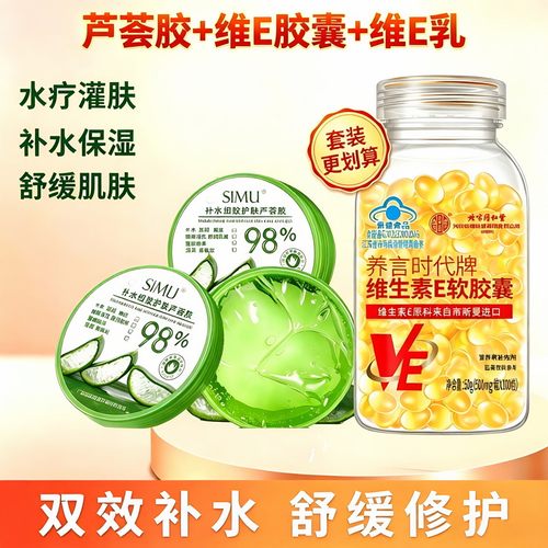 SIMU丝幕芦荟胶补水细致护肤+北京同仁堂维生素E软胶囊收缩毛孔
