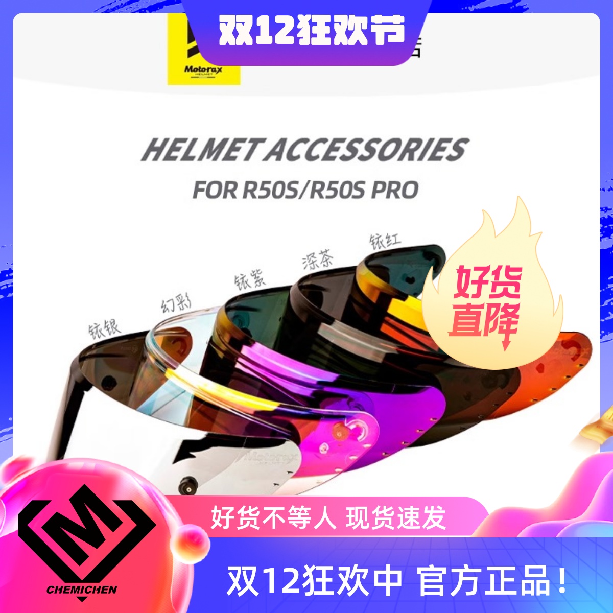 摩雷士R50S彩色镜片PRO通用