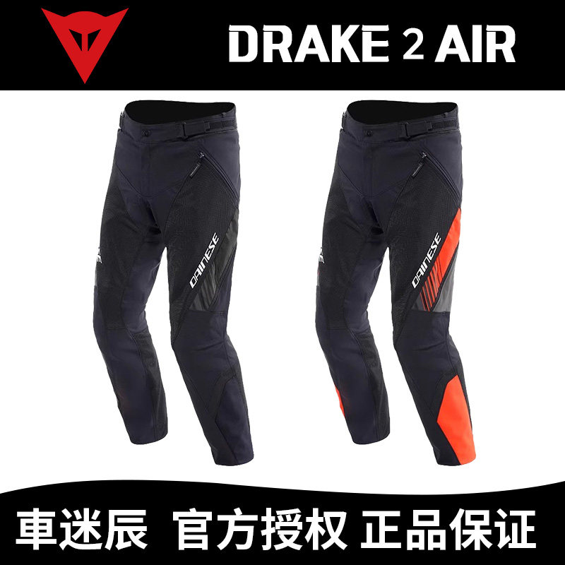 DAINESE/丹尼斯DRAKE 2 AIR 摩托车防水骑行裤防风裤神仙裤升级版