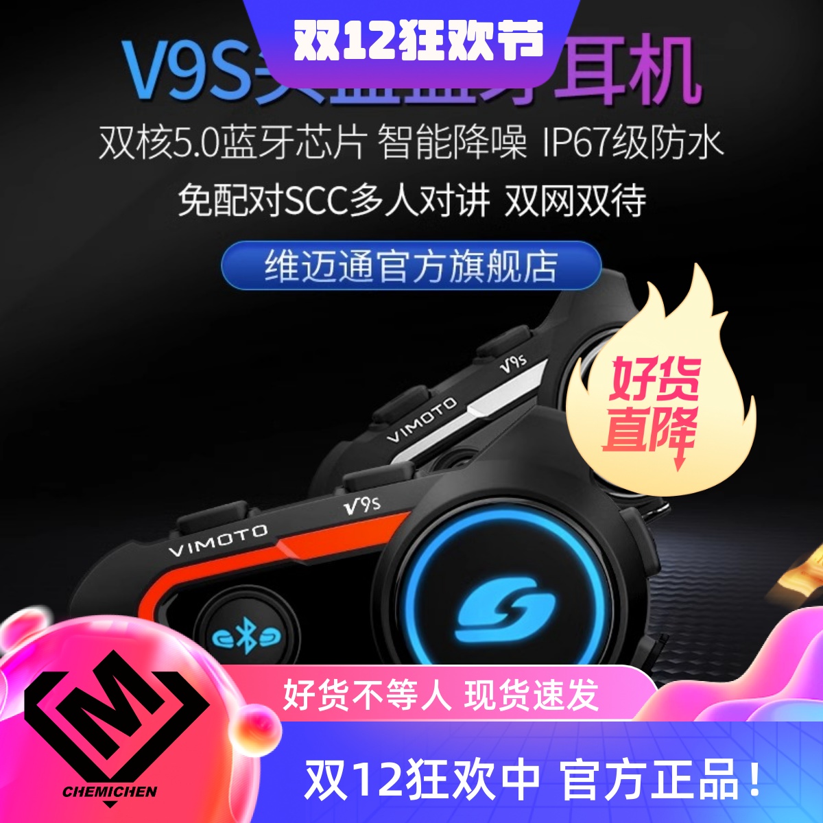 维迈通摩托车头盔蓝牙耳机