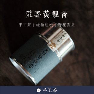 手工茶 荒野黄观音 野 系列2023年春 武夷岩茶 99顺丰 50g 包邮